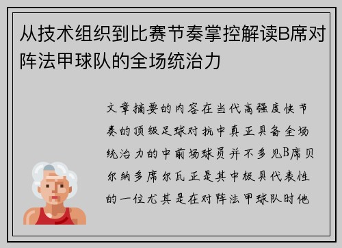 从技术组织到比赛节奏掌控解读B席对阵法甲球队的全场统治力