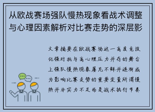 从欧战赛场强队慢热现象看战术调整与心理因素解析对比赛走势的深层影响研究 从欧战赛场强队慢热现象看战术调整与心理因素解析对比赛走势的深层影响研究