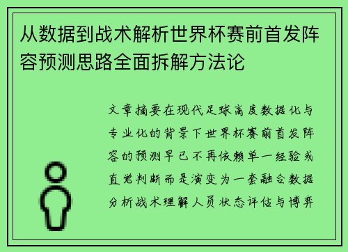 从数据到战术解析世界杯赛前首发阵容预测思路全面拆解方法论