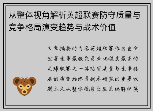 从整体视角解析英超联赛防守质量与竞争格局演变趋势与战术价值 从整体视角解析英超联赛防守质量与竞争格局演变趋势与战术价值
