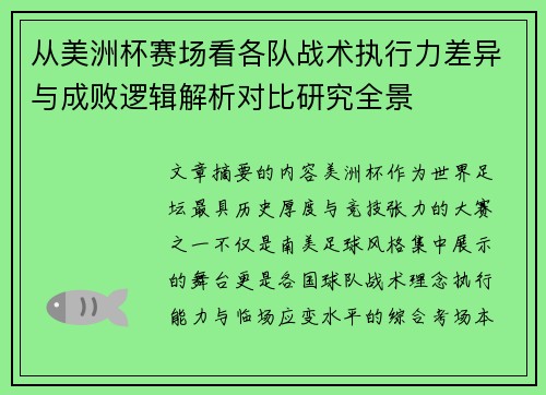 从美洲杯赛场看各队战术执行力差异与成败逻辑解析对比研究全景 从美洲杯赛场看各队战术执行力差异与成败逻辑解析对比研究全景