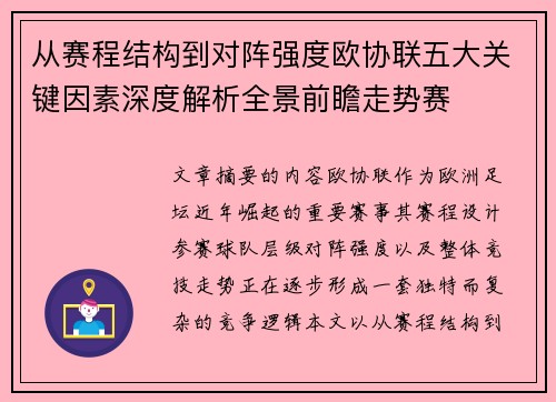 从赛程结构到对阵强度欧协联五大关键因素深度解析全景前瞻走势赛