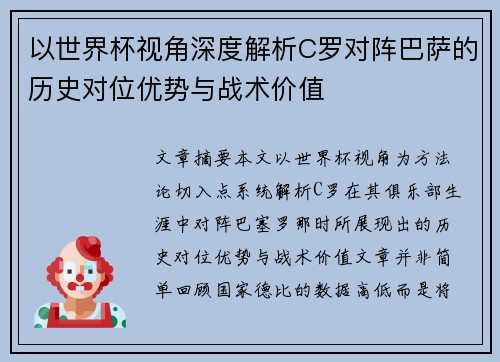 以世界杯视角深度解析C罗对阵巴萨的历史对位优势与战术价值