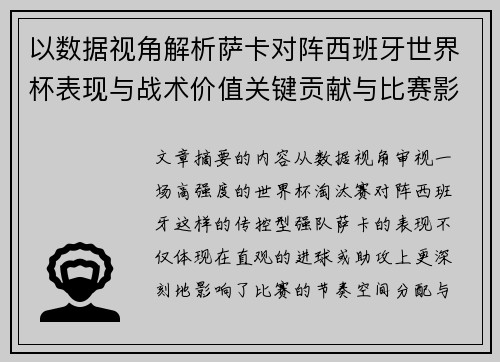 以数据视角解析萨卡对阵西班牙世界杯表现与战术价值关键贡献与比赛影响