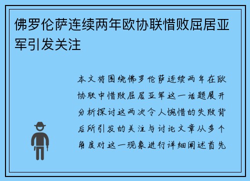 佛罗伦萨连续两年欧协联惜败屈居亚军引发关注