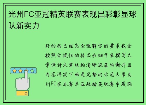 光州FC亚冠精英联赛表现出彩彰显球队新实力