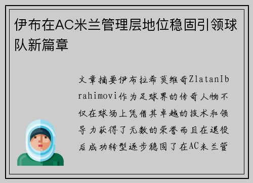 伊布在AC米兰管理层地位稳固引领球队新篇章 伊布在AC米兰管理层地位稳固引领球队新篇章