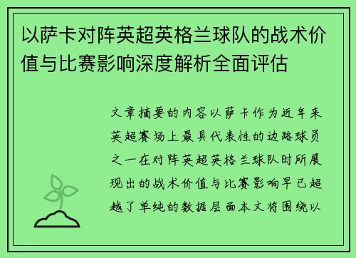 以萨卡对阵英超英格兰球队的战术价值与比赛影响深度解析全面评估