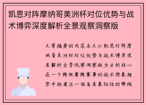 凯恩对阵摩纳哥美洲杯对位优势与战术博弈深度解析全景观察洞察版 凯恩对阵摩纳哥美洲杯对位优势与战术博弈深度解析全景观察洞察版
