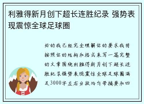利雅得新月创下超长连胜纪录 强势表现震惊全球足球圈 利雅得新月创下超长连胜纪录 强势表现震惊全球足球圈