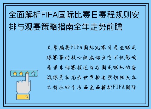 全面解析FIFA国际比赛日赛程规则安排与观赛策略指南全年走势前瞻