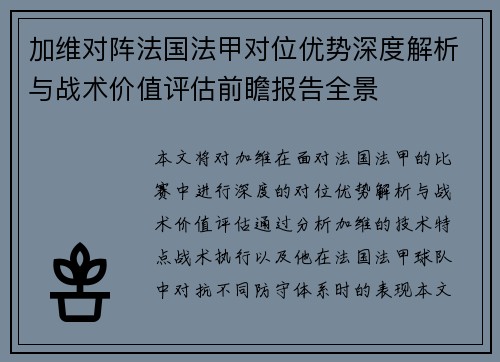 加维对阵法国法甲对位优势深度解析与战术价值评估前瞻报告全景