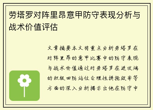 劳塔罗对阵里昂意甲防守表现分析与战术价值评估 劳塔罗对阵里昂意甲防守表现分析与战术价值评估