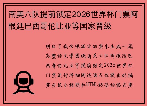 南美六队提前锁定2026世界杯门票阿根廷巴西哥伦比亚等国家晋级 南美六队提前锁定2026世界杯门票阿根廷巴西哥伦比亚等国家晋级