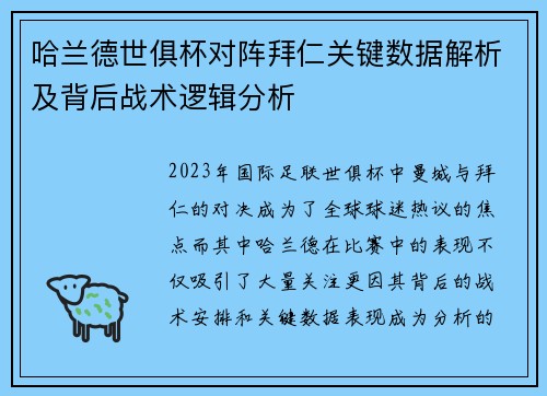 哈兰德世俱杯对阵拜仁关键数据解析及背后战术逻辑分析