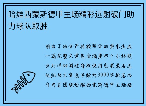哈维西蒙斯德甲主场精彩远射破门助力球队取胜