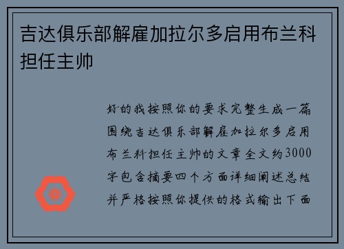 吉达俱乐部解雇加拉尔多启用布兰科担任主帅