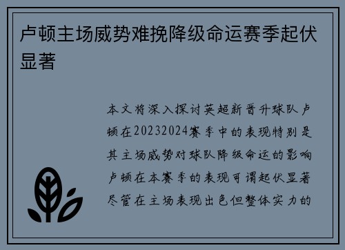 卢顿主场威势难挽降级命运赛季起伏显著