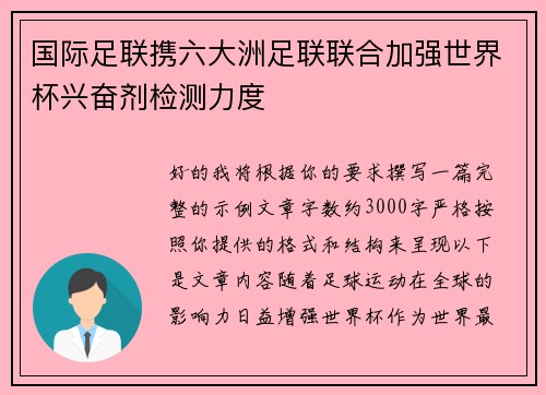 国际足联携六大洲足联联合加强世界杯兴奋剂检测力度