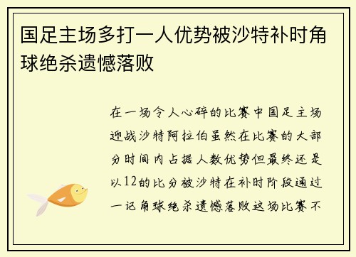 国足主场多打一人优势被沙特补时角球绝杀遗憾落败 国足主场多打一人优势被沙特补时角球绝杀遗憾落败