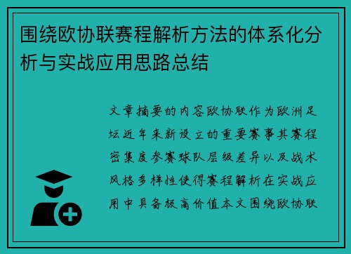 围绕欧协联赛程解析方法的体系化分析与实战应用思路总结