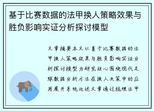 基于比赛数据的法甲换人策略效果与胜负影响实证分析探讨模型