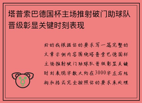 塔普索巴德国杯主场推射破门助球队晋级彰显关键时刻表现