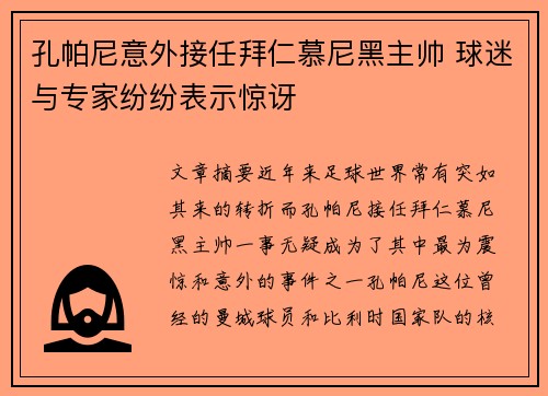 孔帕尼意外接任拜仁慕尼黑主帅 球迷与专家纷纷表示惊讶