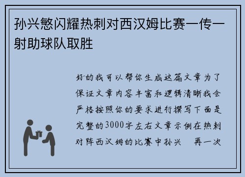 孙兴慜闪耀热刺对西汉姆比赛一传一射助球队取胜