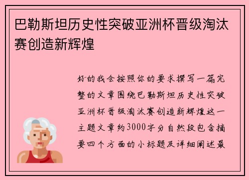巴勒斯坦历史性突破亚洲杯晋级淘汰赛创造新辉煌