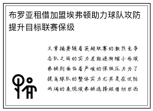 布罗亚租借加盟埃弗顿助力球队攻防提升目标联赛保级