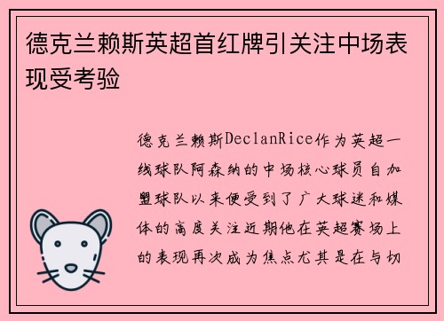 德克兰赖斯英超首红牌引关注中场表现受考验