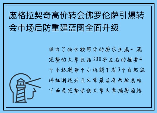 庞格拉契奇高价转会佛罗伦萨引爆转会市场后防重建蓝图全面升级