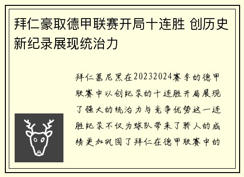 拜仁豪取德甲联赛开局十连胜 创历史新纪录展现统治力 拜仁豪取德甲联赛开局十连胜 创历史新纪录展现统治力