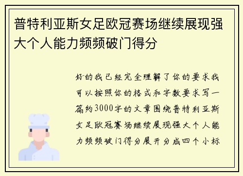 普特利亚斯女足欧冠赛场继续展现强大个人能力频频破门得分