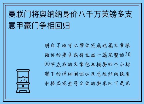 曼联门将奥纳纳身价八千万英镑多支意甲豪门争相回归