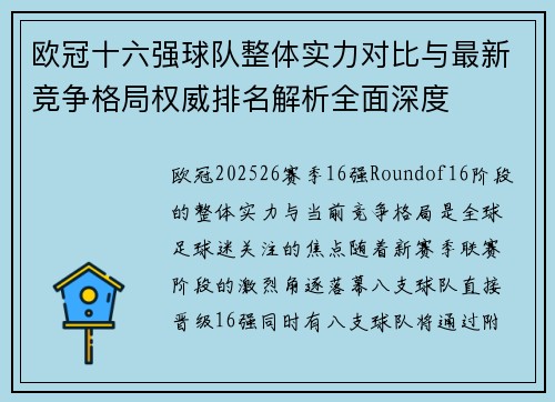 欧冠十六强球队整体实力对比与最新竞争格局权威排名解析全面深度