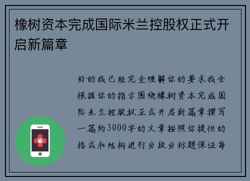 橡树资本完成国际米兰控股权正式开启新篇章
