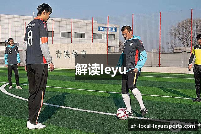 解读leyu